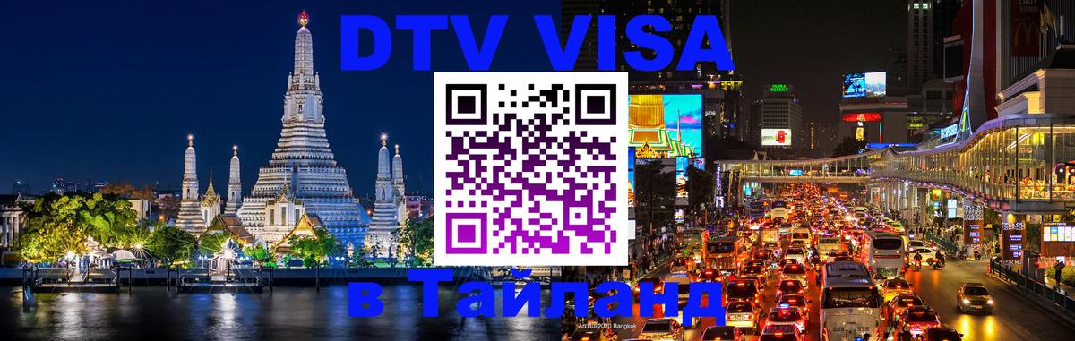Сколько стоит виза DTV в Тайланд 