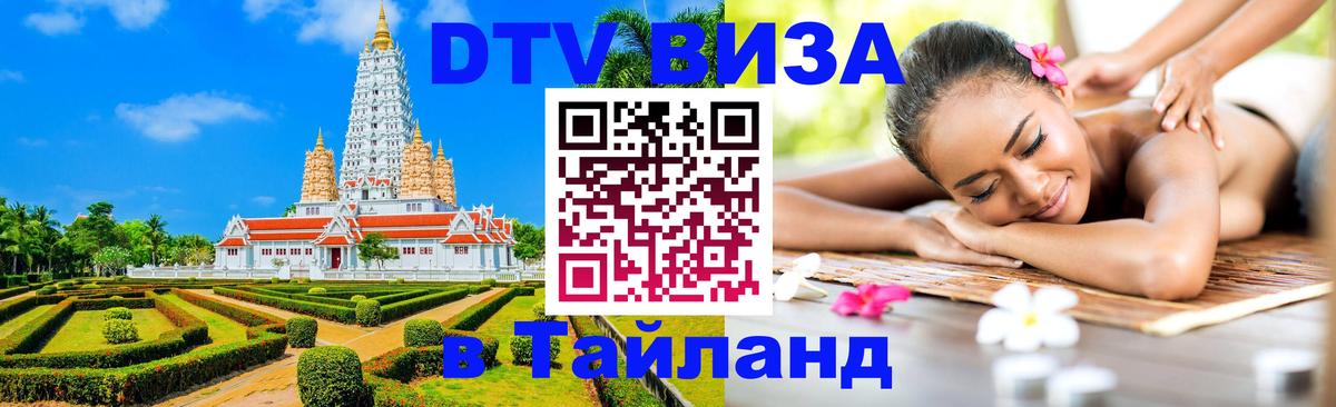 DTV (ДТВ) visa Таиланд Доха 