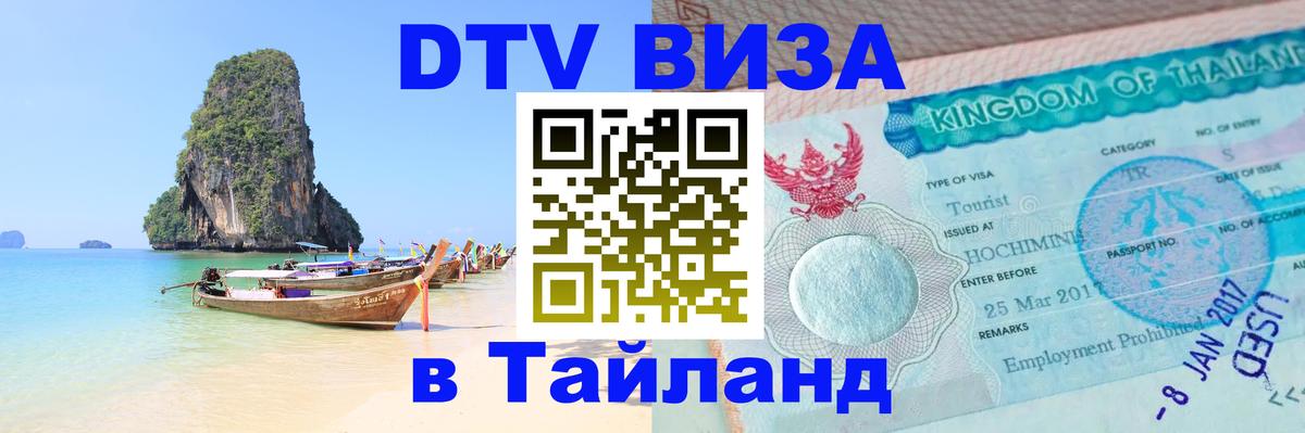 DTV Visa Thailand — прайс и условия, виза без дополнительных документов - 